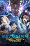 Великий расхититель гробниц