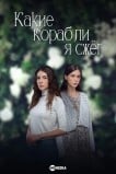 Какие корабли я сжёг