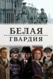 Белая гвардия