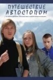 Путешествие автостопом