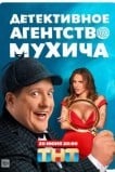 Детективное агентство Мухича