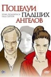 Поцелуи падших ангелов