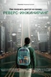 Как получить доступ ко всему: Реверс-инжиниринг