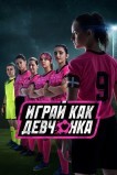 Играй как девчонка