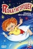 Покатигорошек