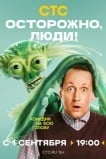 Осторожно, люди!