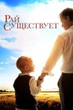 Небеса реальны