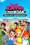 Кэрри и Суперкола. Школьные приключения
