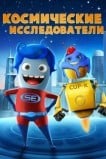 Исследователи космоса