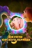 Джунгли Юрского периода