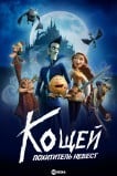 Кощей. Похититель невест