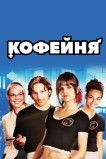 Кофейня
