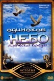Одинокое небо