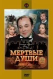 Мёртвые души