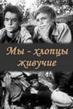Мы – хлопцы живучие