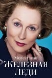 Железная леди