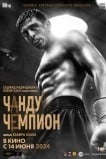 Чанду – чемпион