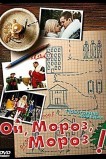 Ой, мороз, мороз!
