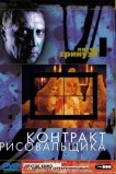 Контракт рисовальщика