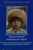 Приключения маленького Мука