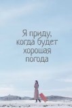 Я приду к тебе, если будет хорошая погода