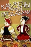 Как жены мужей продавали