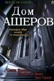 Дом Ашеров