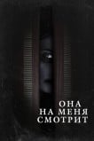 Она на меня смотрит