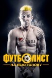 Футболист на всю голову