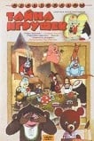 Тайна игрушек