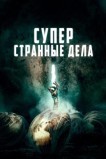 Суперстранные дела
