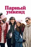 Парный уикенд