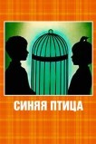 Синяя птица