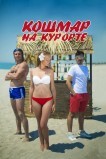 Кошмар на курорте