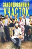 Заколдованный участок