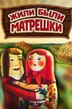 Жили-были матрешки