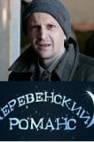 Деревенский романс