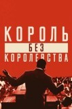 Мартин Лютер Кинг: Король без королевства