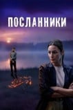 Посланники