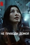 Не приходи домой