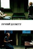 Личный досмотр