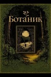 Ботаник