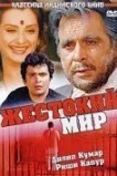 Жестокий мир