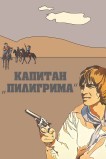 Капитан «Пилигрима»