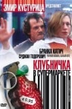 Клубничка в супермаркете