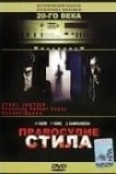 Правосудие Стила