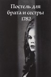 Постель для брата и сестры 1782