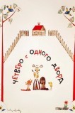 Четверо с одного двора