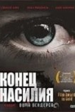 Конец насилия
