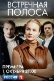 Встречная полоса